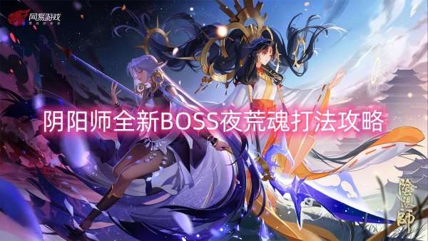 陰陽師全新BOSS夜荒魂打法