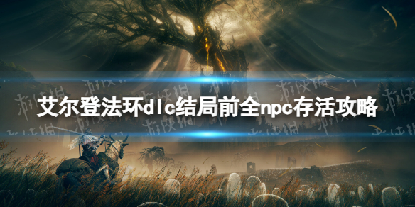 艾爾登法環dlc結局前全npc存活介紹