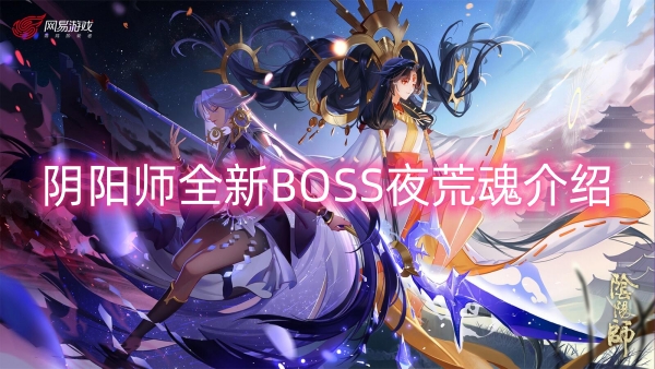 陰陽師全新BOSS夜荒魂