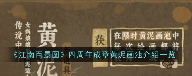 江南百景圖四周年成章黃泥畫池介紹