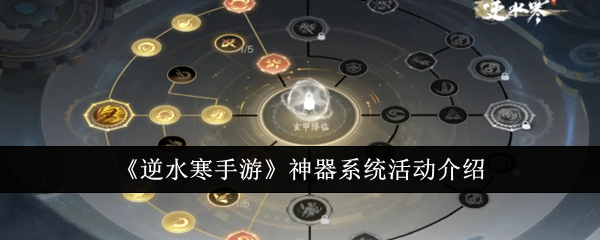 逆水寒手遊神器系統活動介紹