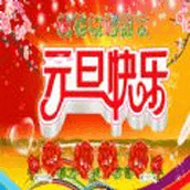 元旦祝福圖片大全