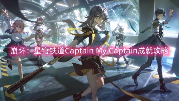 崩壞星穹鐵道Captain