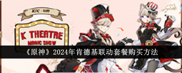 原神2024年肯德基聯動套餐怎麽購買