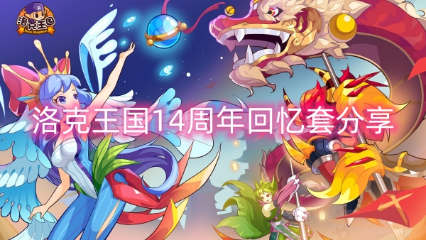 洛克王國14周年回憶套