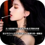 女人越渣越壞過得潇灑幸福圖片