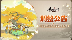 最強祖師寶靈樹紅色古寶玩法攻略