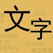 文字你我安裝