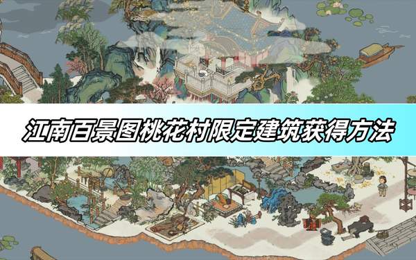 江南百景圖桃花村限定建築怎麽獲得