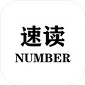 速讀Number