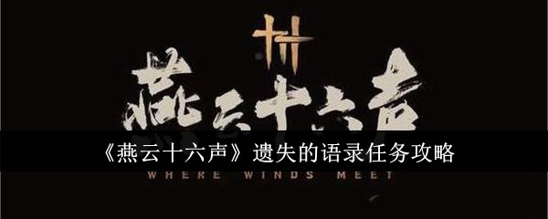 燕雲十六聲遺失的語錄任務怎麽完成