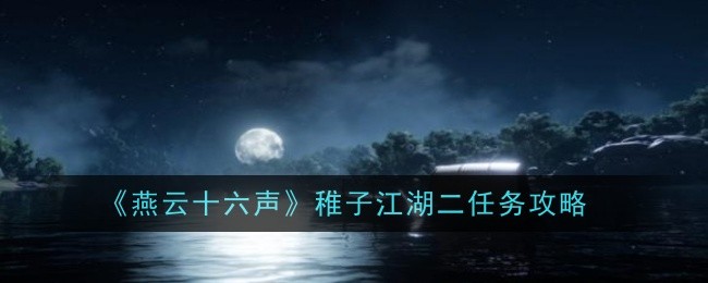 燕雲十六聲稚子江湖二任務怎麽過