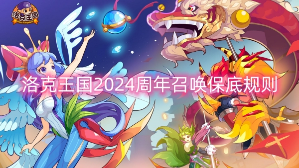 洛克王國2024周年召喚保底規則