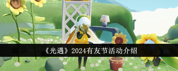 光遇2024有友節活動介紹