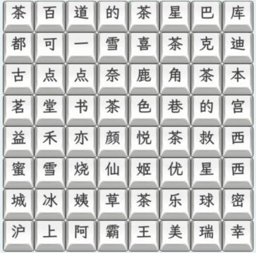 文字找茬大師奶茶名字3