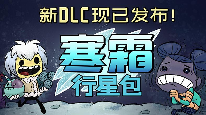 缺氧dlc寒霜行星包內容一覽