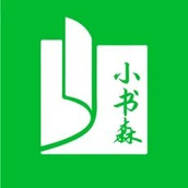 小書森安卓版