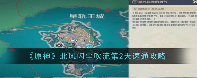 原神北風閃塵吹流第二天怎麽過