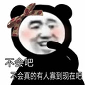 不會吧不會真的有人寡到現在吧表情包