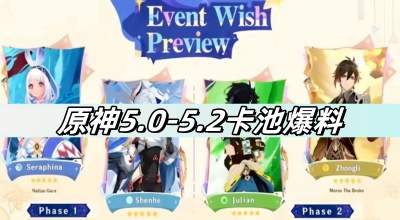 原神5.0到5.2卡池爆料