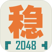 不穩定的2048