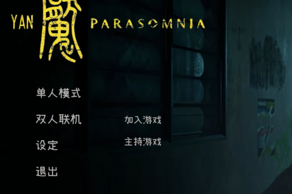 Yan魇:Parasomnia聯機方法介紹