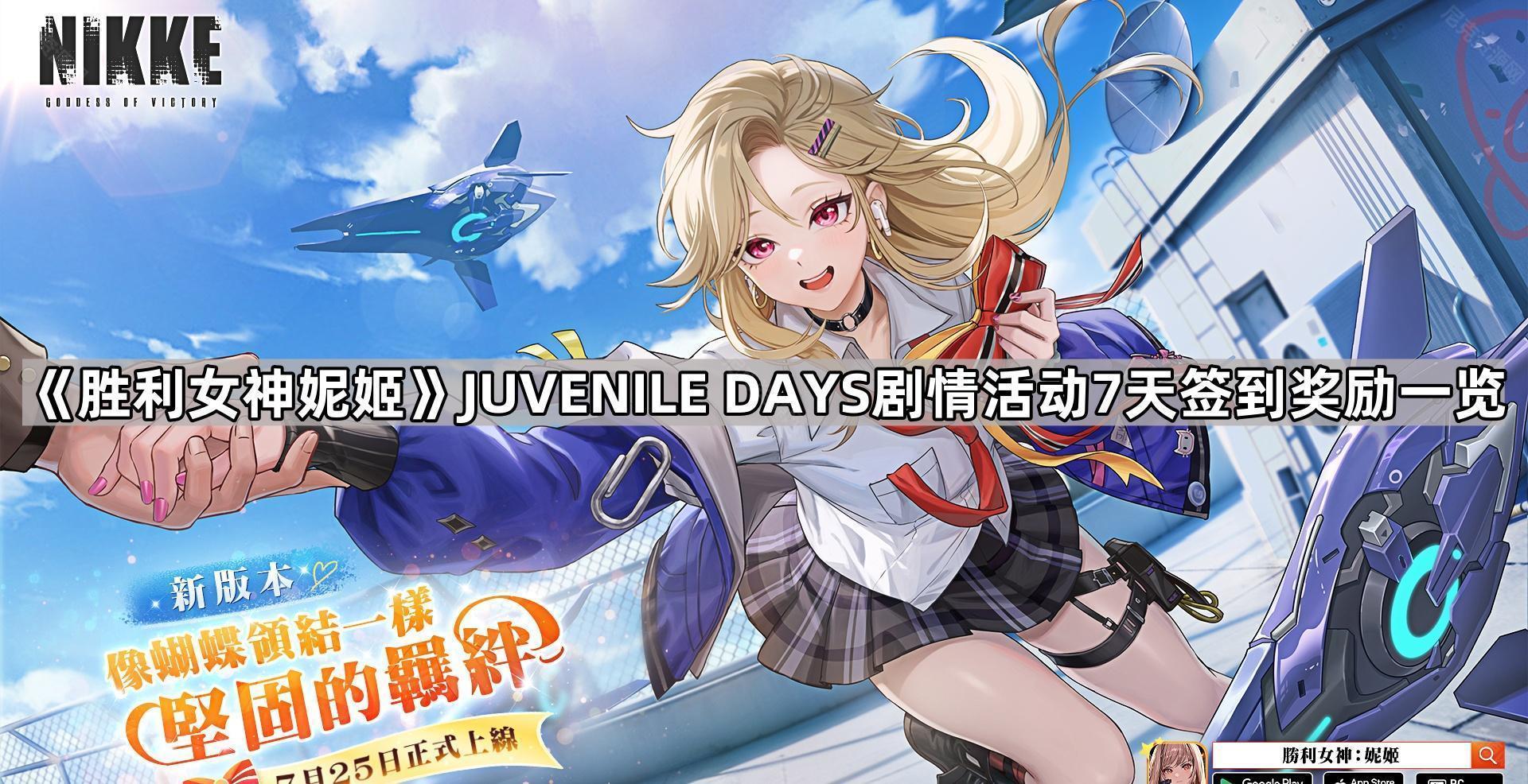 勝利女神妮姬JUVENILE