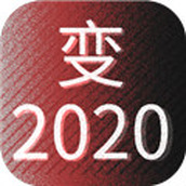 變2021