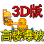 高樓爆破3D版