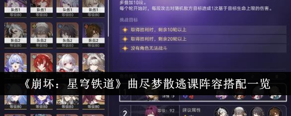 崩壞星穹鐵道曲盡夢散逃課陣容怎麽搭配