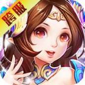 戰魂西遊手遊