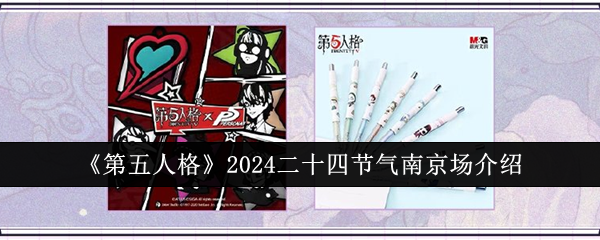 第五人格2024二十四節氣南京場介紹