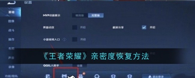 王者榮耀親密度怎麽恢複