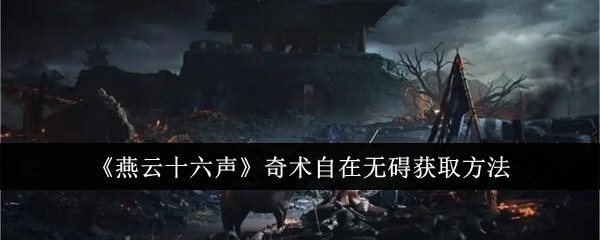 燕雲十六聲奇術自在無礙怎麽獲取