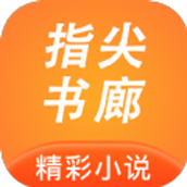 指尖書廊APP