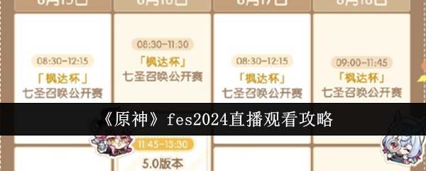 原神fes2024直播在哪觀看