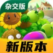 植物大戰僵屍雜交版2.3版本