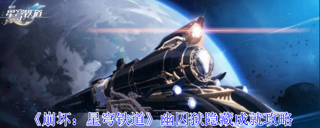 崩壞星穹鐵道幽囚獄隱藏成就任務怎麽完成