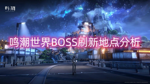 鳴潮世界BOSS刷新地點分析