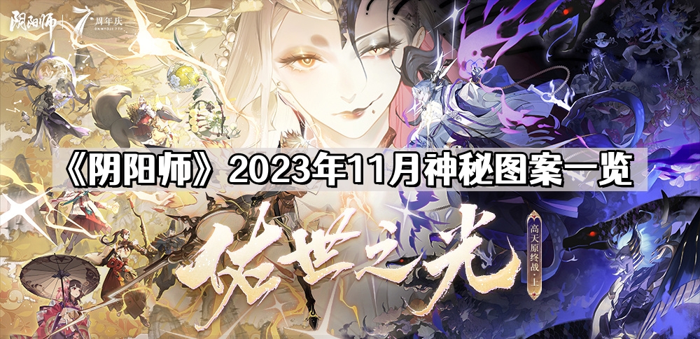 陰陽師2023年11月神秘圖案是什麽