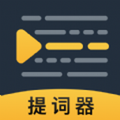 AI智能提詞器app