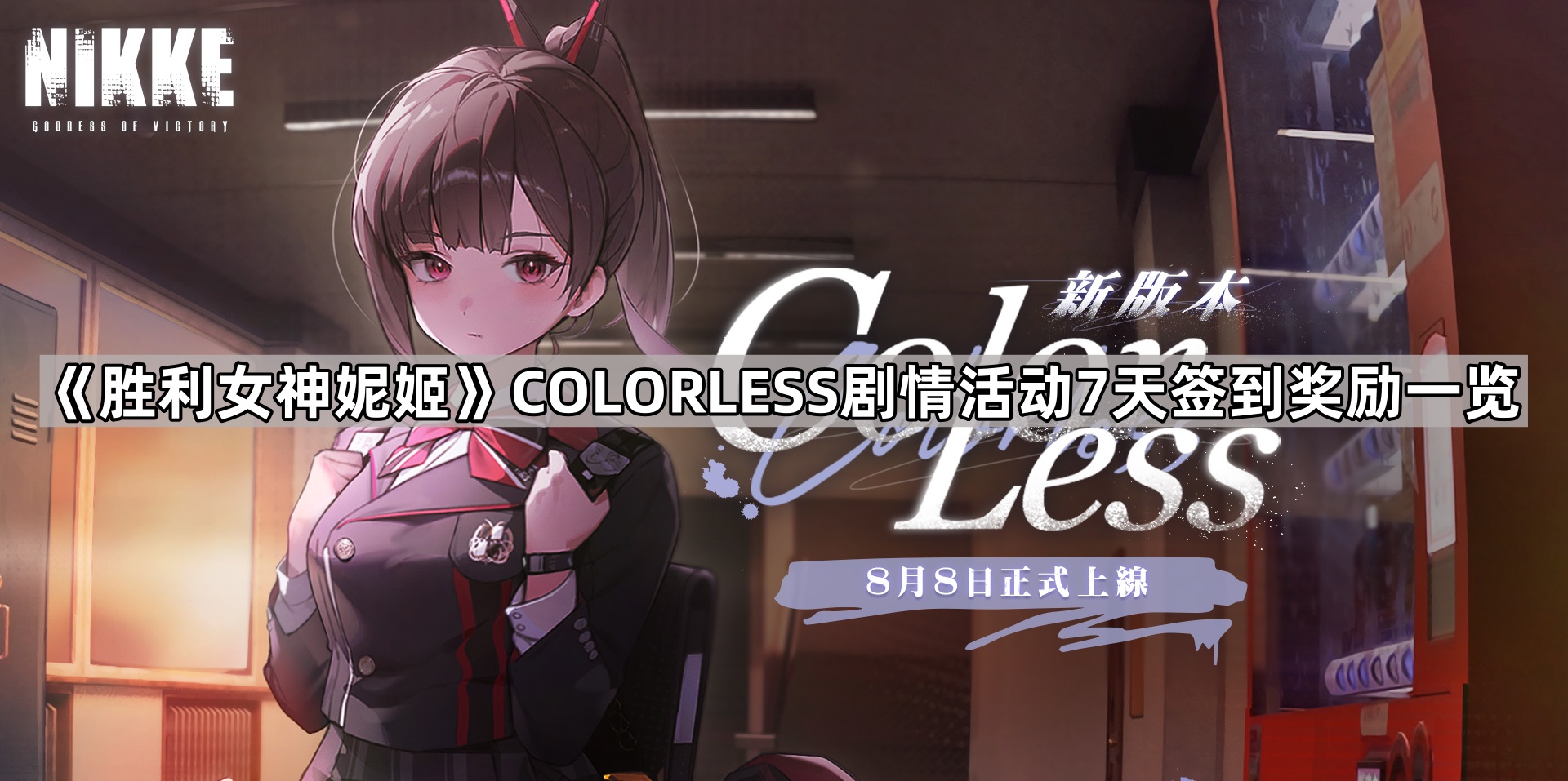 勝利女神妮姬COLORLESS活動簽到有什麽獎勵