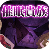 催眠貴族安卓直裝版apk