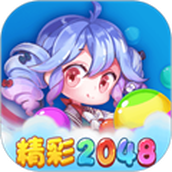 精彩2048遊戲