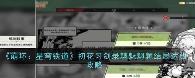 崩壞星穹鐵道初花習劍錄魑魅魍魉結局怎麽達成