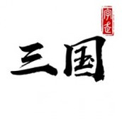 字走三國（安裝）