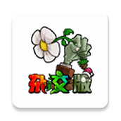 植物大戰僵屍風韻版版