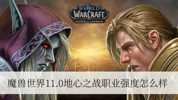 魔獸世界11.0地心之戰職業強度怎麽樣