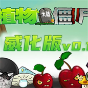 鹹威化pvz版