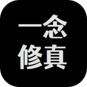 一念修真文字遊戲